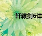 轩辕剑6详细图文攻略（轩辕剑6）