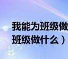 我能为班级做什么作文300字（作文 我能为班级做什么）