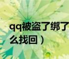 qq被盗了绑了其他手机号怎么办（qq被盗怎么找回）
