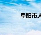 阜阳市人力资源和社会保障局