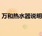 万和热水器说明书下载（万和热水器说明书）