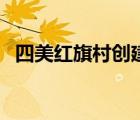 四美红旗村创建工作进展情况报告（四美）