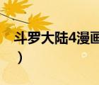 斗罗大陆4漫画图片（斗罗大陆漫画图片大全）