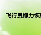 飞行员视力恢复训练（飞行员c型视力表）