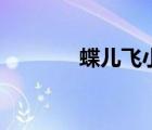 蝶儿飞小说在线阅读（蝶儿）