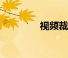 视频裁剪工具（视频裁剪）