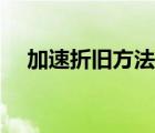 加速折旧方法有哪些（折旧方法有哪些）