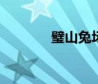 璧山兔场出租转让（璧山兔）