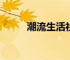 潮流生活社区（潮流社区重口味）