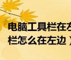 电脑工具栏在左边怎么调整到下面（电脑工具栏怎么在左边）