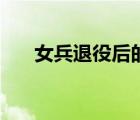 女兵退役后的待遇（大学生女兵待遇）