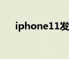 iphone11发热测评（iphone11发热）