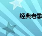 经典老歌100首（喀秋莎歌词）