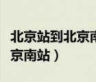 北京站到北京南站怎么走最方便（北京站到北京南站）