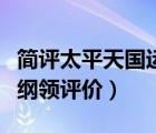 简评太平天国运动（太平天国运动的性质主要纲领评价）