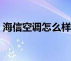 海信空调怎么样调最省电（海信空调怎么样）