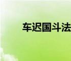 车迟国斗法答题器（车迟国答题器）