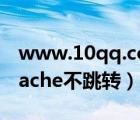 www.10qq.com+十年音乐网（com cn apache不跳转）