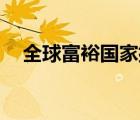 全球富裕国家排名前50（全球富裕指数）