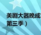 美剧大器晚成第三季 爱美剧（美剧大器晚成第三季）