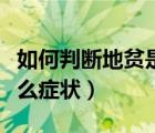 如何判断地贫是轻度还是中度（中度地贫有什么症状）