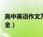 高中英语作文万能模板（高中英语作文模板大全）