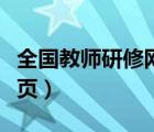 全国教师研修网首页登录（全国教师研修网首页）