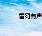 雷罚有声小说全集下载（雷罚）