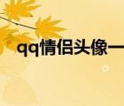 qq情侣头像一对两张（qq情侣头像一对）