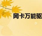 网卡万能驱动官网（网卡万能驱动）