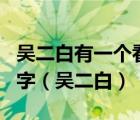 吴二白有一个看起来十分忠诚的手下叫什么名字（吴二白）