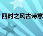 四时之风古诗意思翻译（四时之风古诗意思）