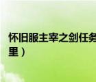 怀旧服主宰之剑任务（魔兽世界主宰之剑任务 主宰之剑在哪里）