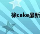 徐cake最新美图（徐cake高清图片）