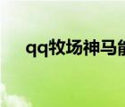 qq牧场神马能生产几次（qq牧场神马）