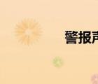 警报声有几种（警报声）