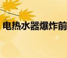 电热水器爆炸前兆图片（电热水器爆炸前兆）
