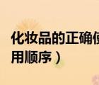 化妆品的正确使用顺序文字（化妆品的正确使用顺序）