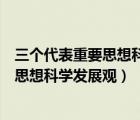 三个代表重要思想科学发展观的继承和发展（三个代表重要思想科学发展观）