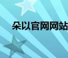 朵以官网网站首页主要功能（朵以官网）