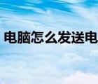 电脑怎么发送电子邮件（怎么发送电子邮件）