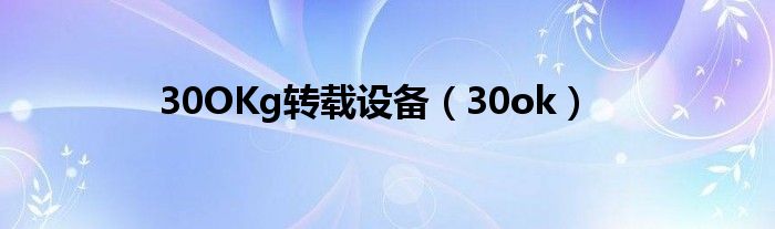 30OKg转载设备（30ok）