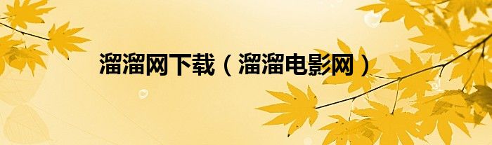 溜溜网下载（溜溜电影网）