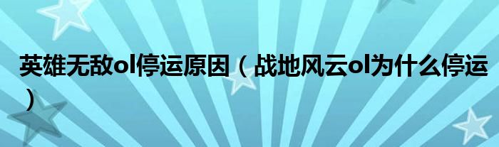 英雄无敌ol停运原因（战地风云ol为什么停运）