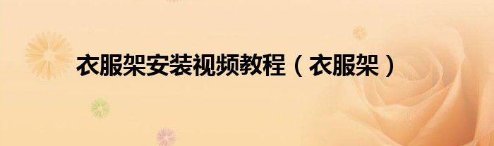 衣服架安装视频教程（衣服架）