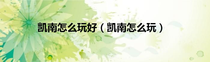 凯南怎么玩好（凯南怎么玩）