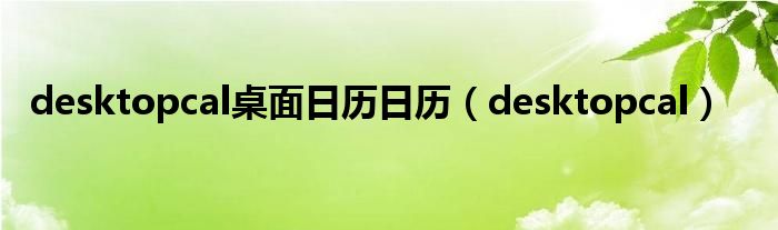 desktopcal桌面日历日历（desktopcal）