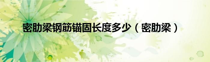 密肋梁钢筋锚固长度多少（密肋梁）