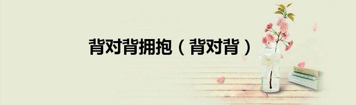 背对背拥抱（背对背）