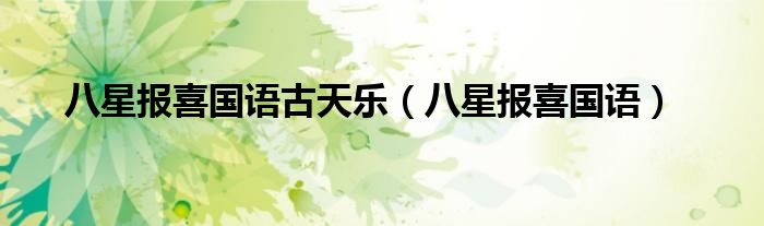 八星报喜国语古天乐（八星报喜国语）